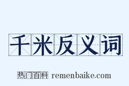 千米反义词是什么意思的图片